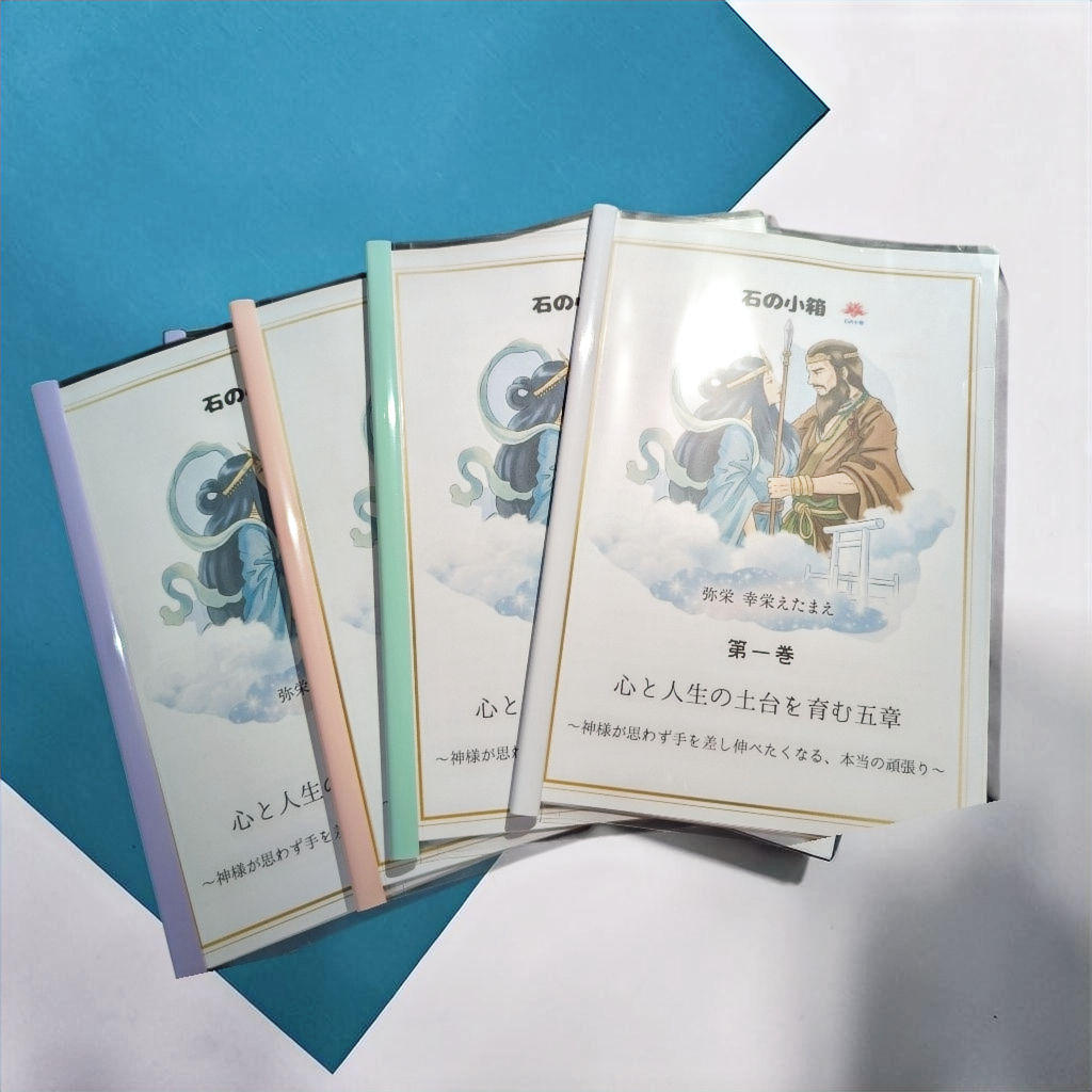 再販 石の小箱 300円OFFクーポン付き心の羅針盤 開運テキスト 第一巻