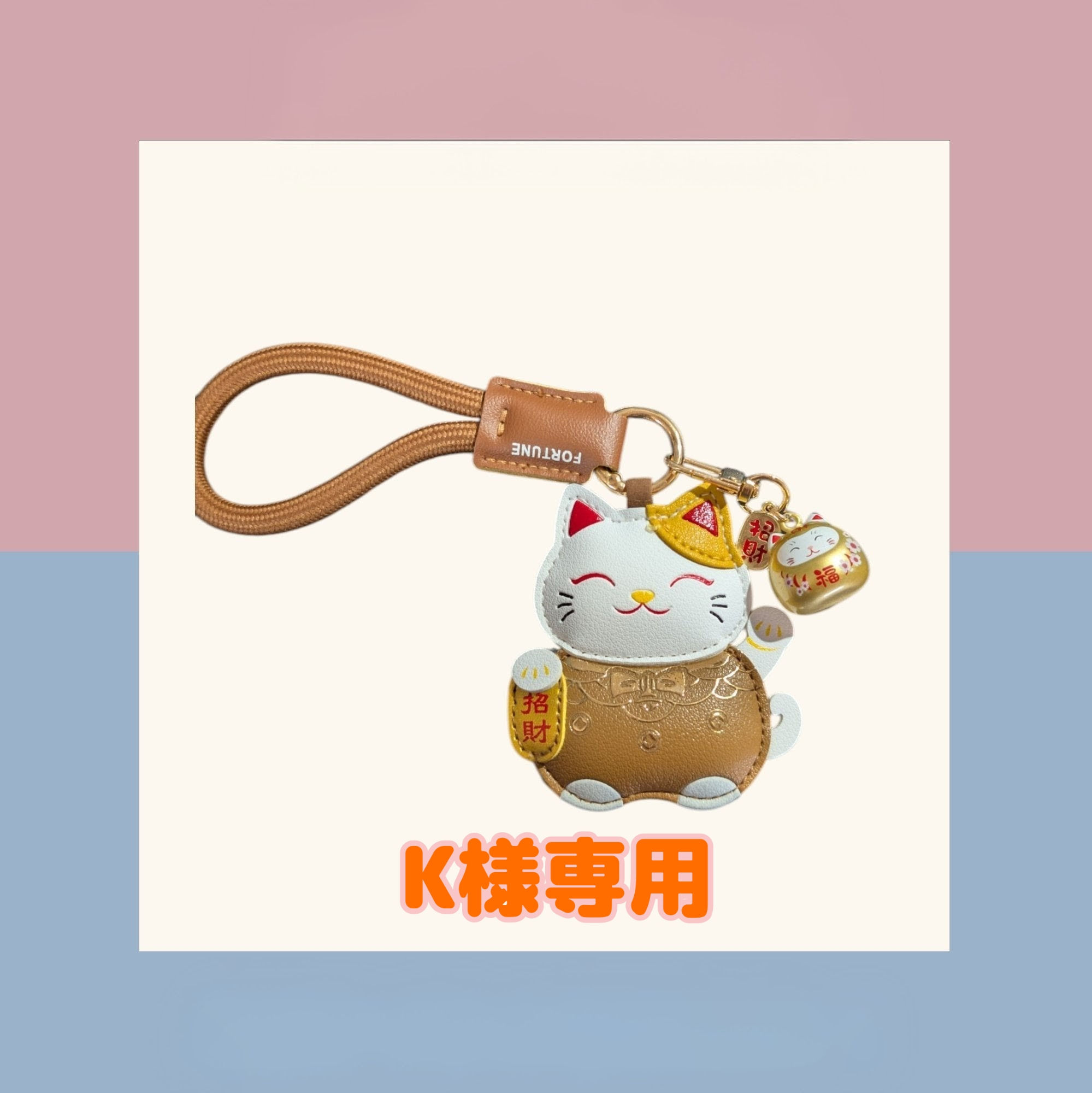 K様専用 開運・招財 招き猫バックチャーム