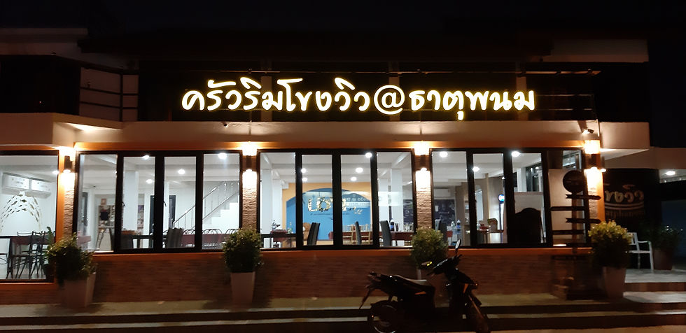 ร้านอาหารแนะนำธาตุพนม