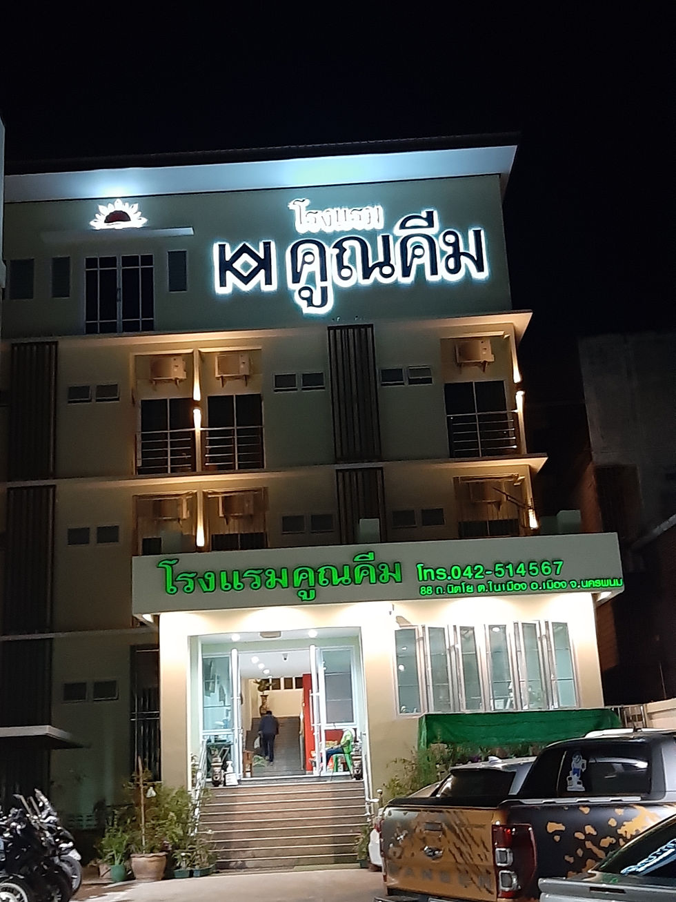 ที่พักนครพนม