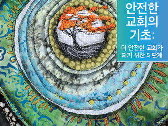 [안전한 교회] 학대 인식 주일 - 한인 교회를 위한 자료 