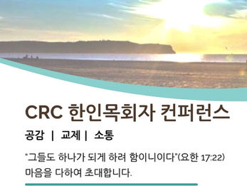 CRC 한인 목회자 컨퍼런스 - 후원 헌금 링크