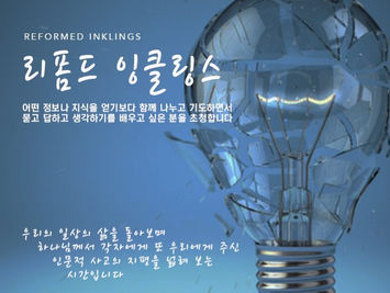 리폼드 잉클링스 2019 @ Grand Rapids, MI