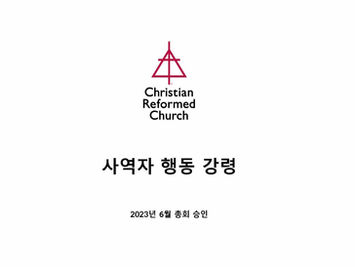 CRC 사역자 행동 강령
