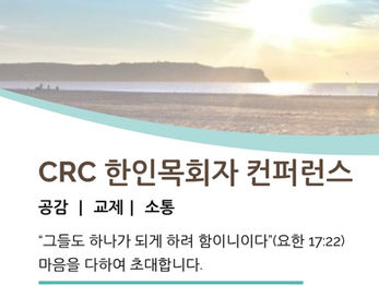 CRC 한인 목회자 컨퍼런스 (5/16-19/22) 신청마감 3/21/22