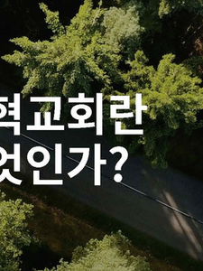 '개혁교회란 무엇인가' 개정판 출간