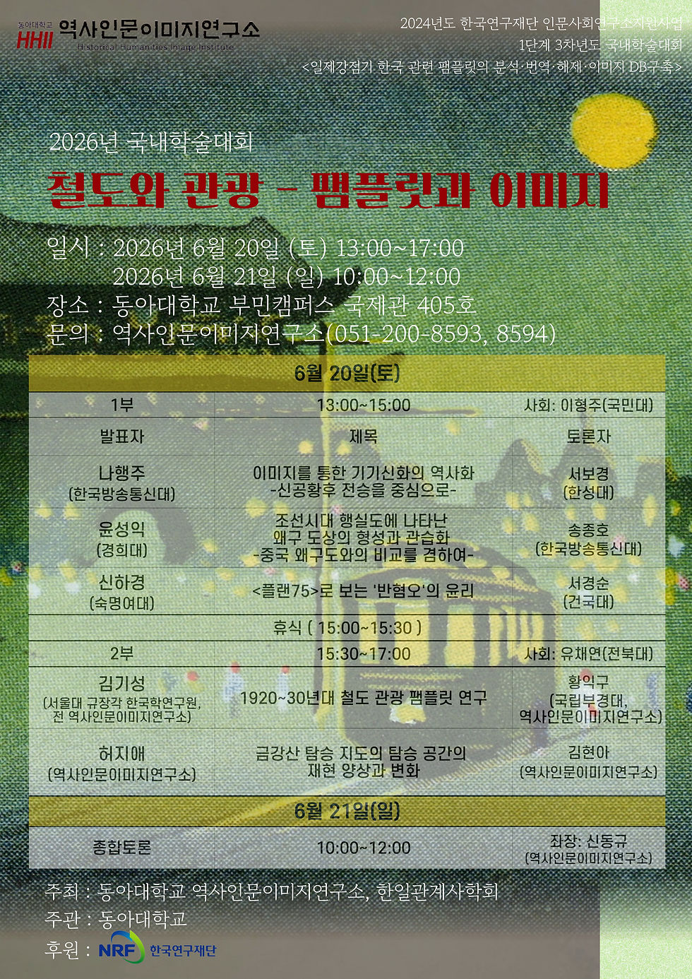 2026-국내학술대회-철도와-관광_팸플릿과-이미지-포스터-001 (2)