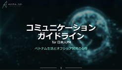 コミュニケーシ ョンガイドライン_表紙.png