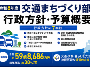 令和8年度 交通まちづくり部 行政方針・予算概要 資料について 交通税との関連は?