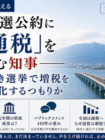 県知事選公約に「交通税」を盛り込む知事――対抗馬なき選挙で増税を既成事実化するつもりか