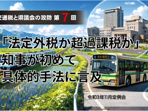 【交通税と県議会の攻防・第7回】 「法定外税か超過課税か」知事が初めて具体的手法に言及 令和3年11月