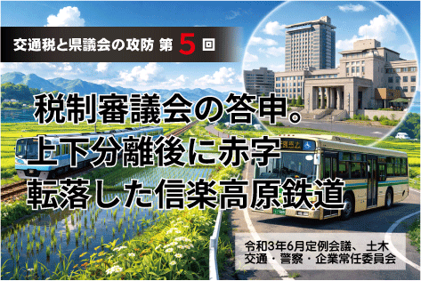 【交通税と県議会の攻防・第5回】 税制審議会の答申。上下分離後に赤字転落した信楽高原鉄道