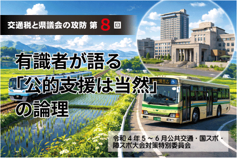 【交通税と県議会の攻防・第8回】有識者が語る「公的支援は当然」の論理