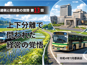 【交通税と県議会の攻防・第13回】上下分離で問われた経営の覚悟