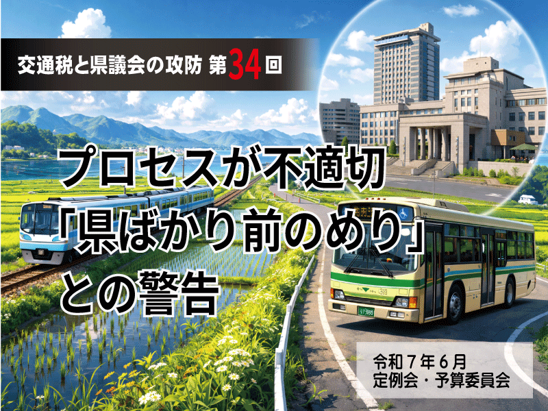 【交通税と県議会の攻防・第34回】プロセスが不適切・「県ばかりが前のめり」との警告 | 令和7年9月 定例会・決算特別委員会