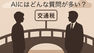 AIに聞いた「交通税についての質問は何が多い?」