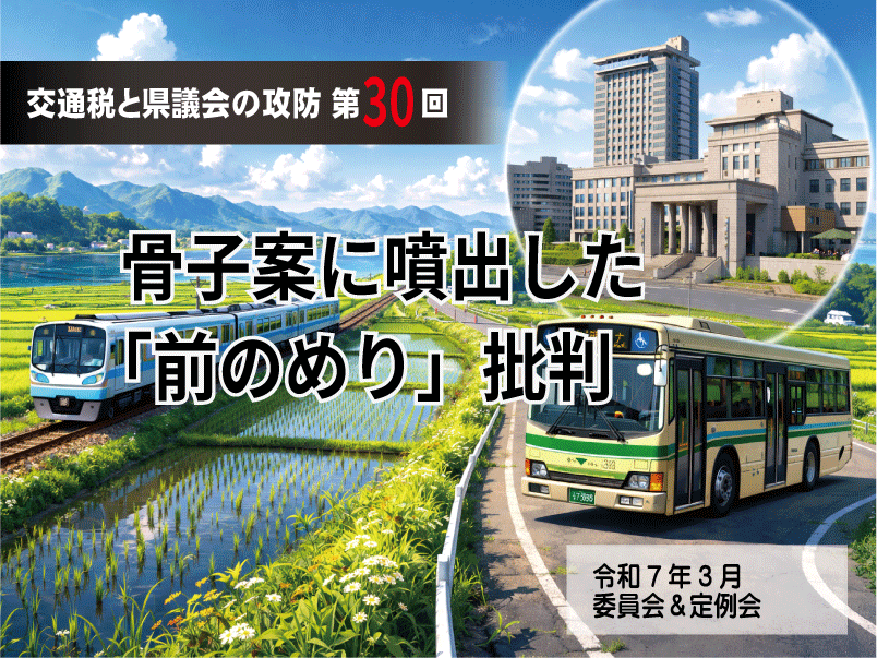 【交通税と県議会の攻防・第30回】交通ビジョン骨子案に噴出した「前のめり」批判 | 令和7年2~3月