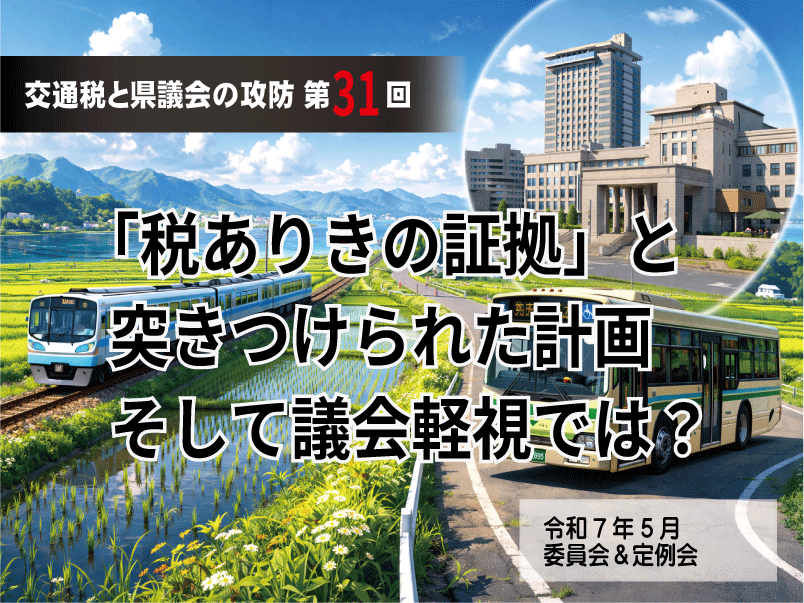【交通税と県議会の攻防・第31回】「税ありきの証拠」と突きつけられた計画。議会軽視では? | 令和6年5月