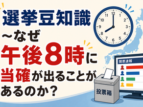 選挙豆知識~なぜ午後8時に当確が出ることがあるのか?