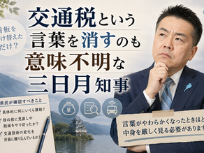 三日月知事が知事選政策案を公表。公約から「交通税」の言葉は消えましたが「新たな税」として中身は残されています。看板の掛け替えにすぎない新税構想の問題点と、7月の知事選で県民が確認すべき3つの点を解説します。