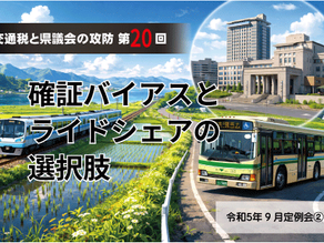 【交通税と県議会の攻防・第20回】確証バイアスとライドシェアの選択肢