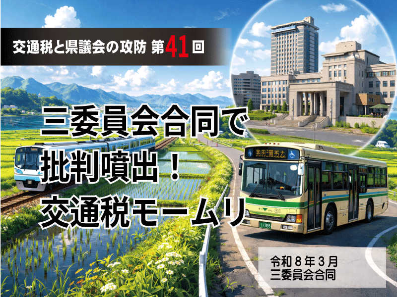 交通税と県議会の攻防 第41回、三委員会合同で批判噴出！交通税モームリ。