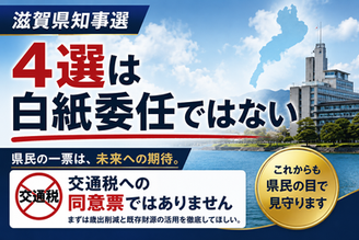 滋賀県知事選三日月現職4選、県政史上初。しかし当選は交通税など公約への白紙委任ではない