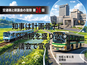 【交通税と県議会の攻防・第26回】知事は計画骨子に交通税を盛り込むと宣言 令和6年6月