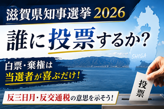 滋賀県知事選挙2026で三日月氏に反対したいが共産党や無名候補への投票をためらっている方へ。白票・棄権が三日月氏を利するだけである理由と、反交通税の民意を数字で示すための投票戦略を解説します。