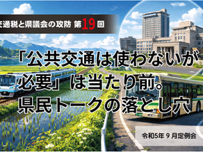 【交通税と県議会の攻防・第19回】「公共交通は使わないが必要」は当たり前。県民トークの落とし穴