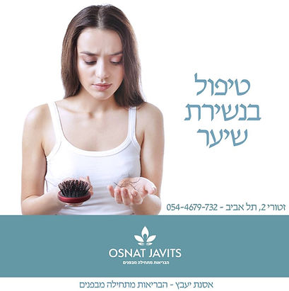 טיפול בנשירת שיער.jpg
