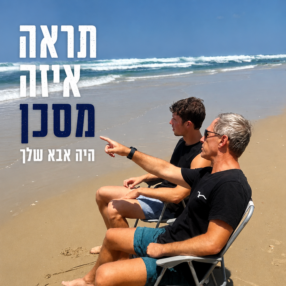 איזה מסכן היה אבא.png