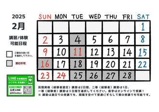 2月 講習/体験 受付日程