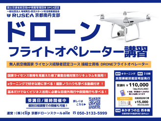 5月・6月 ドローンフライトオペレーター講習受講生募集中!
