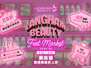 【美妝界慶典】LANGHAM BEAUTY Fest SS26 美妝節 「激減瘋搶折上折」全場 300+ 套裝低至 28 折 疊加多款購物券等於直接減錢 登記會員免費送現金券 門市購物再贏3百萬精彩禮遇