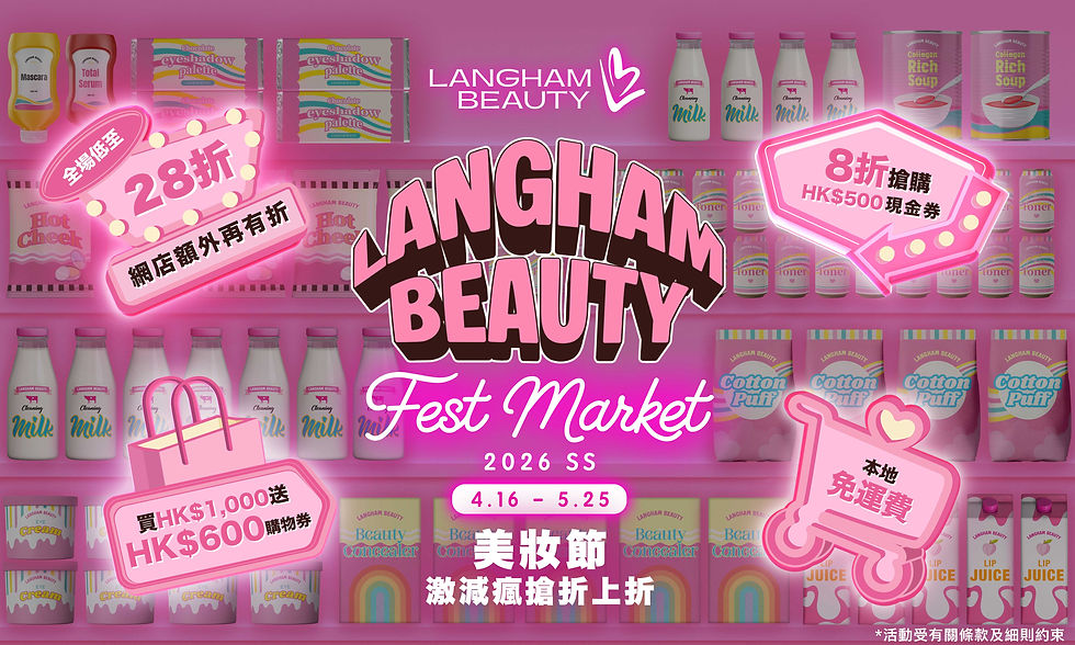 【美妝界慶典】LANGHAM BEAUTY Fest SS26 美妝節 「激減瘋搶折上折」全場 300+ 套裝低至 28 折 疊加多款購物券等於直接減錢 登記會員免費送現金券 門市購物再贏3百萬精彩禮遇