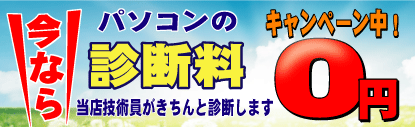 パソコン基本診断が無料