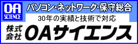 株式会社ＯＡサイエンス