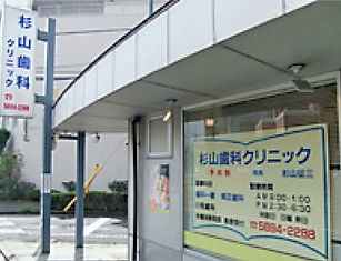 東京都葛飾区　歯並び治療　杉山歯科クリニック