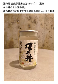澤乃井.jpg
