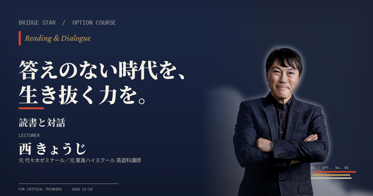 京大英語 参考書（代々木ゼミナール／西きょうじ 編） AIに「答え」を聞ける時代。それでも、子どもに本を読ませる理由。