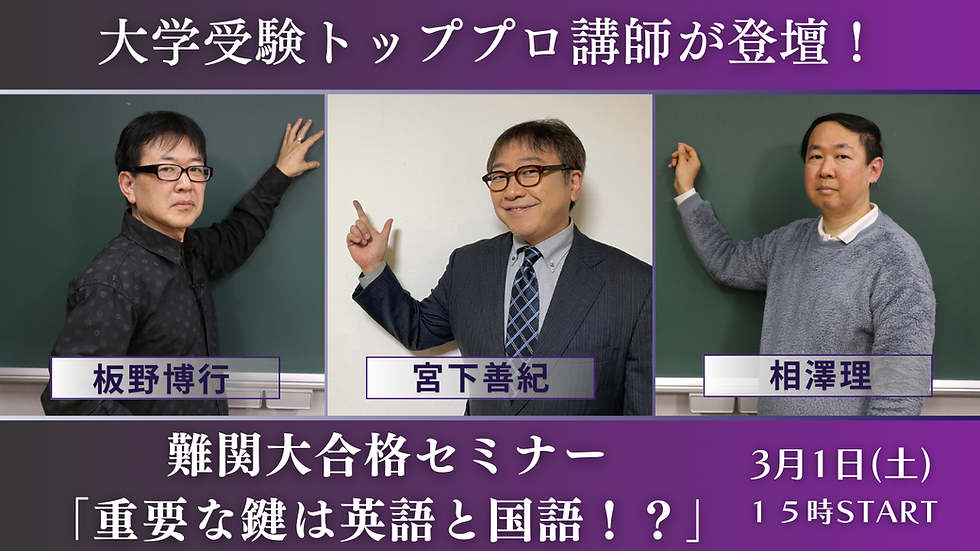 現役大学受験の予備校講師登壇!難関大合格の重要要素とは!?英語力・国語力のポイント徹底解説セミナー