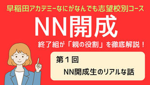 NN開成生のリアル
～2024年卒業生からの反省を込めて～