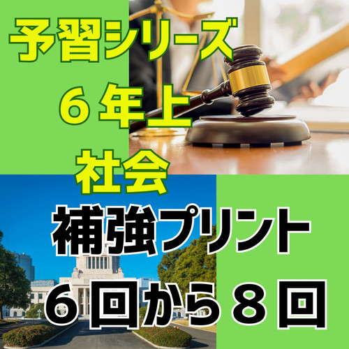 予習シリーズ社会6年上補強プリント 6〜8回内容の複製 | 中学受験