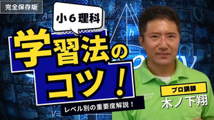  小６予習シリーズ理科の学習ポイントを徹底解説！（上巻16回〜18回範囲）