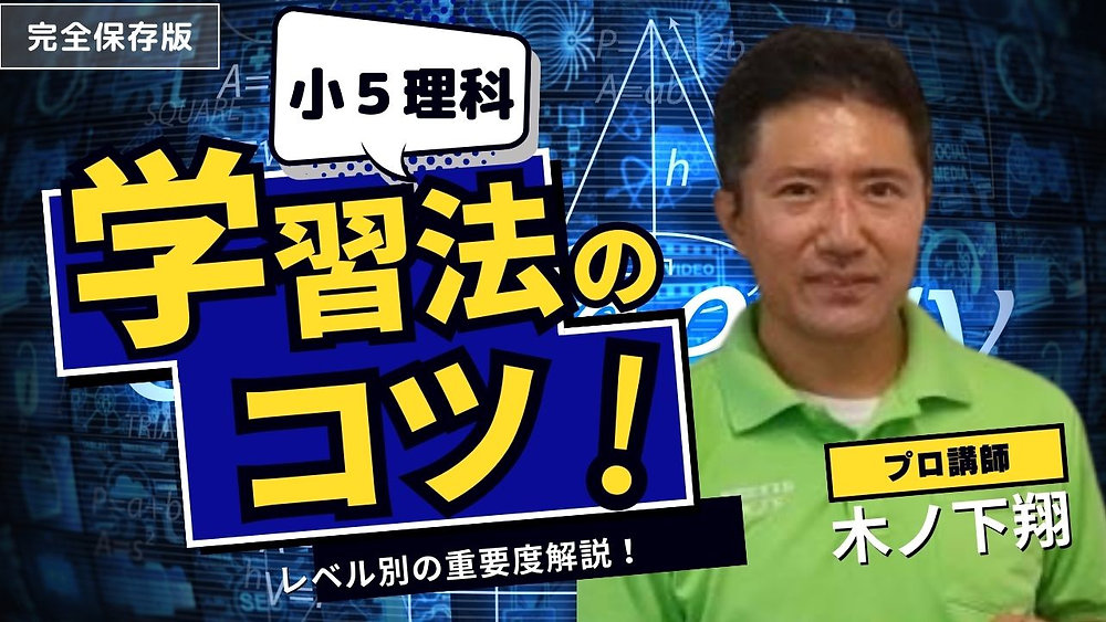 小5予習シリーズ理科の学習ポイントを徹底解説！（上巻16回〜19回範囲）