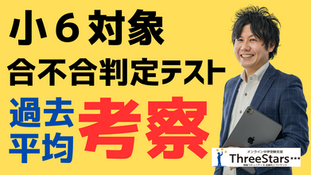 【四谷大塚】合不合判定テストに対する取り組みの指針