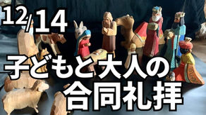 12/14 日曜礼拝のお知らせ