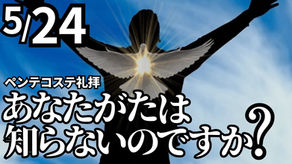 5/24 ペンテコステ礼拝のお知らせ