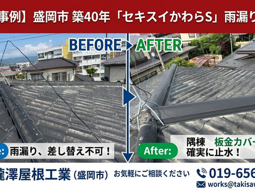【盛岡市】築40年・廃盤瓦「セキスイかわらS」の雨漏り修理|隅棟の板金カバー工法で解決した施工事例